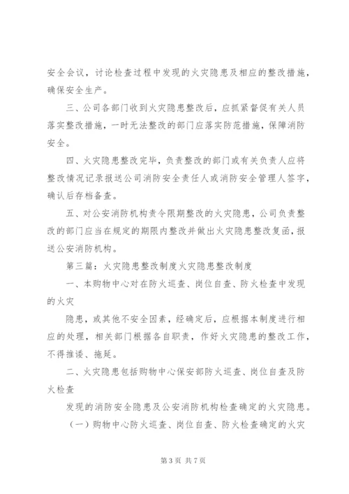 火灾隐患整改制度 (2).docx