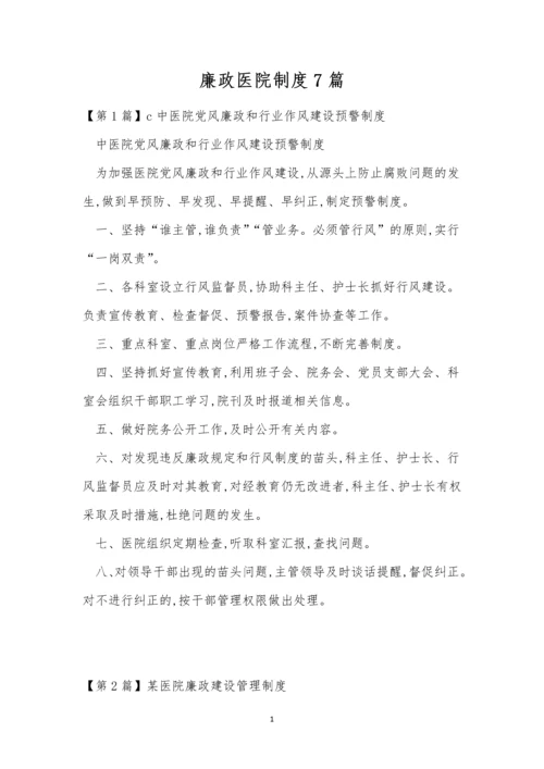 廉政医院制度7篇.docx