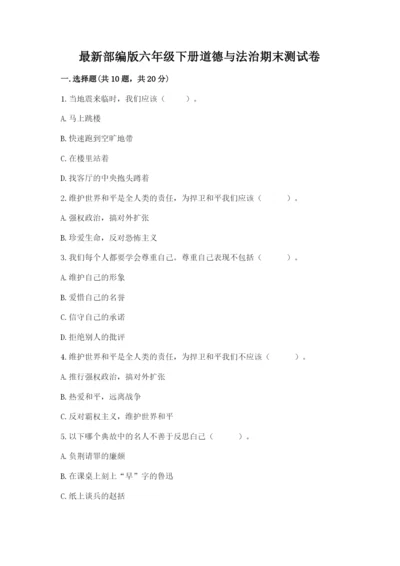 最新部编版六年级下册道德与法治期末测试卷附完整答案【精选题】.docx