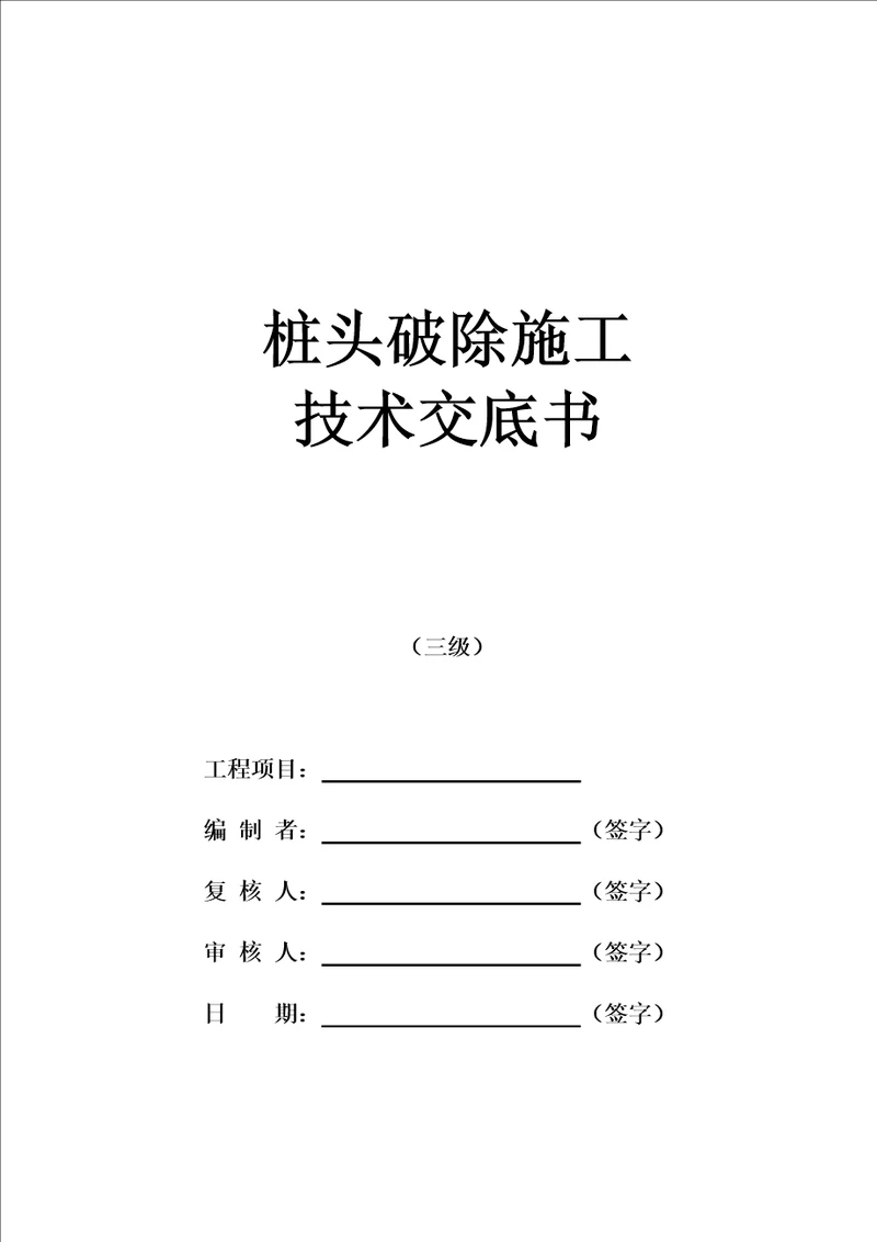 桩头破除施工技术交底