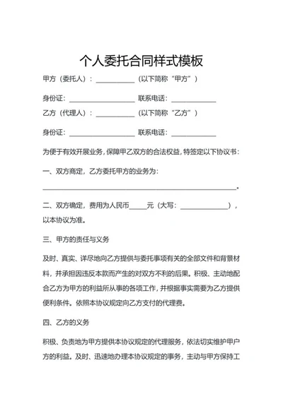 个人委托合同样式模板word模板