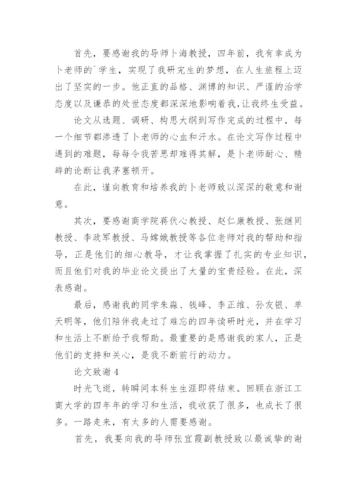 论文致谢.docx