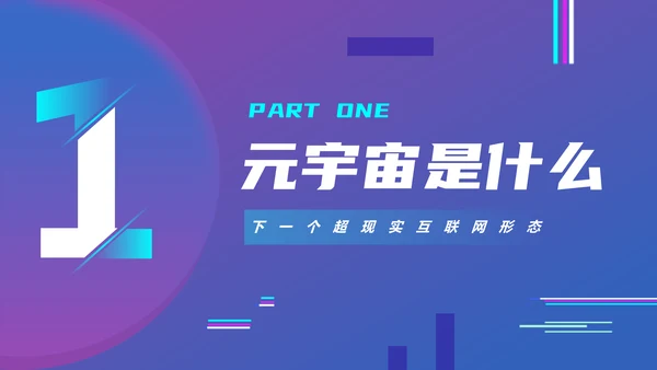 VR元宇宙科普通用PPT模板