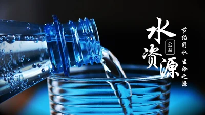 蓝色简约纯净水行业环保水资源PPT模板