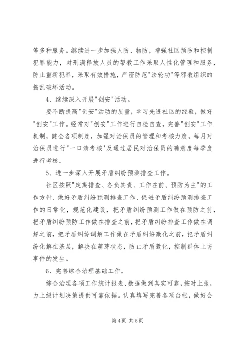 派出所综合治理工作计划 (2).docx