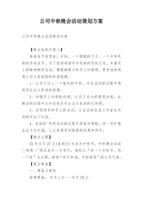 公司中秋晚会活动策划方案_2.docx