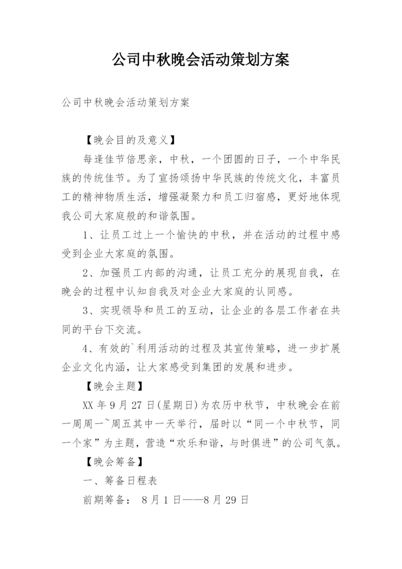 公司中秋晚会活动策划方案_2.docx