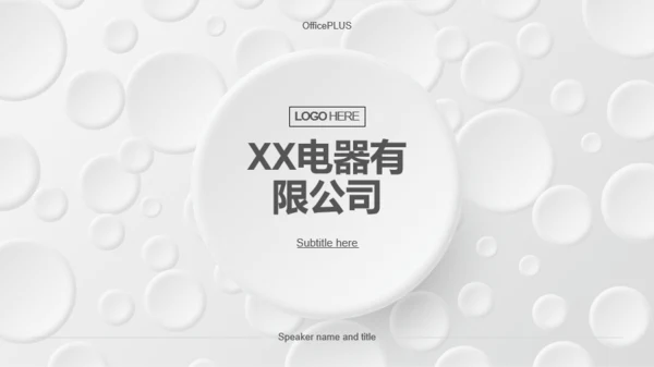 白色圆形简约电器公司市场营销方案PPT下载