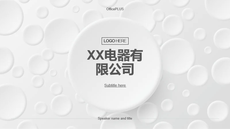 白色圆形简约电器公司市场营销方案PPT下载