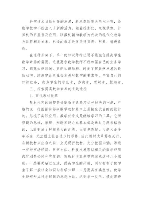 如何提高学生的数学素养的论文.docx