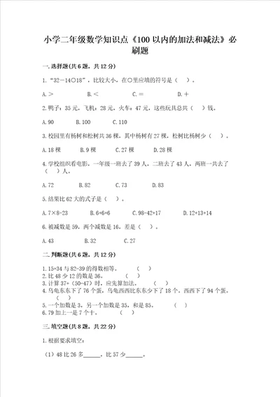 小学二年级数学知识点100以内的加法和减法必刷题附参考答案b卷