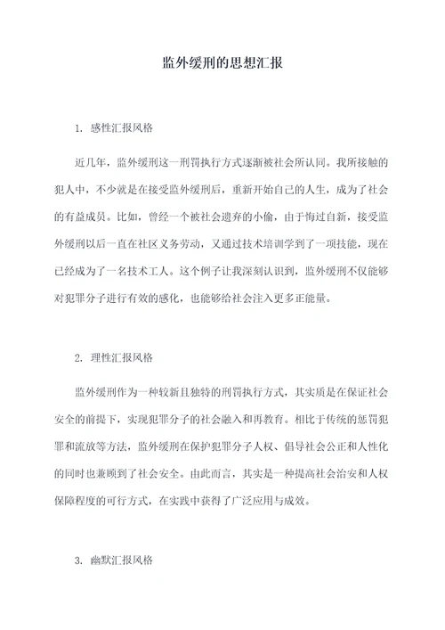 监外缓刑的思想汇报