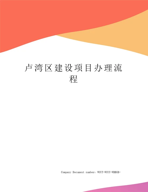 卢湾区建设项目办理流程