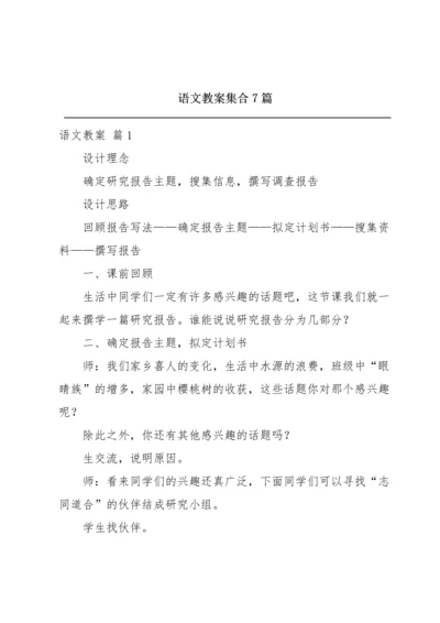 语文教案集合7篇.docx