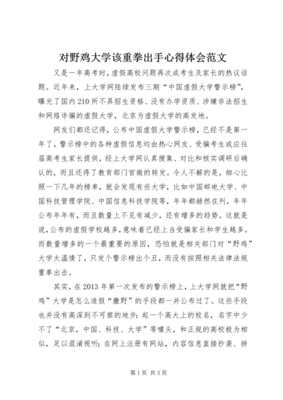 对野鸡大学该重拳出手心得体会范文.docx