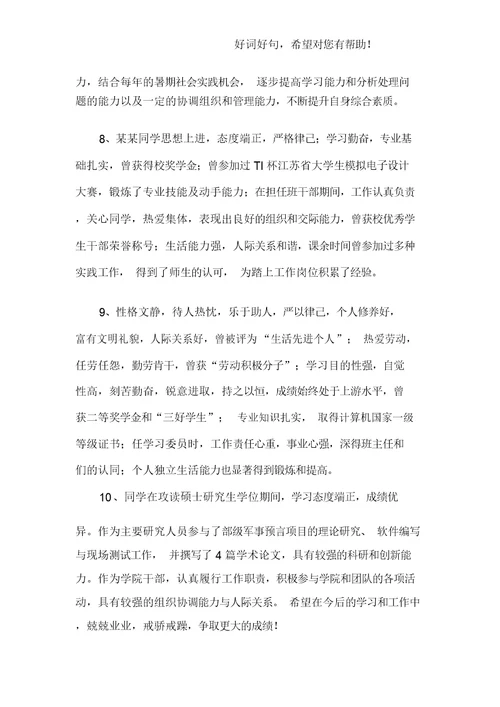 研究生就业推荐表导师评语