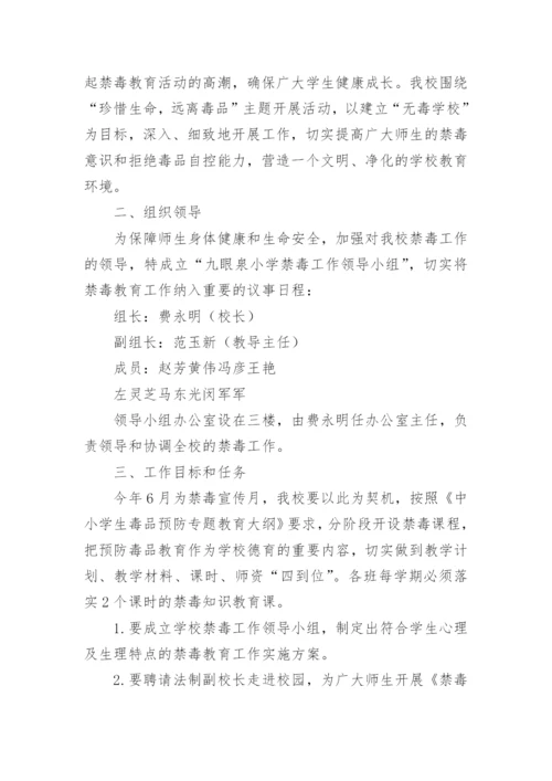 学校禁毒活动方案.docx