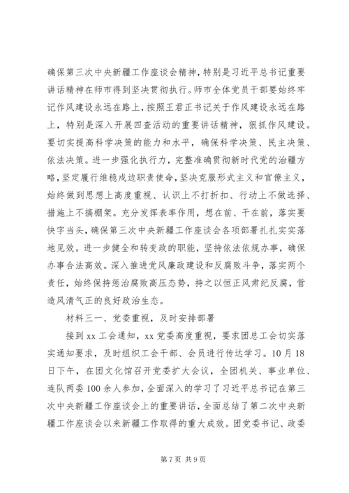 单位组织学习贯彻新疆座谈会讲话精神材料.docx