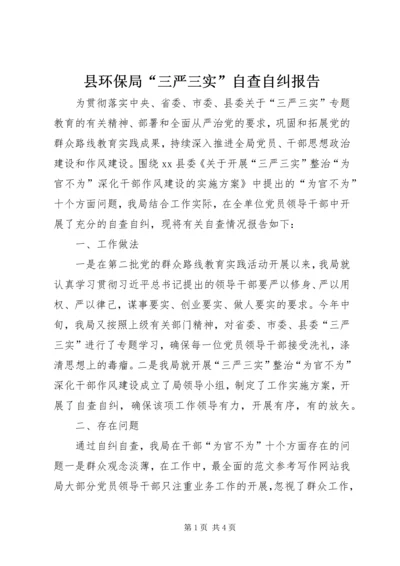 县环保局“三严三实”自查自纠报告.docx