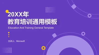 紫色企业教育公司培训PPT模板
