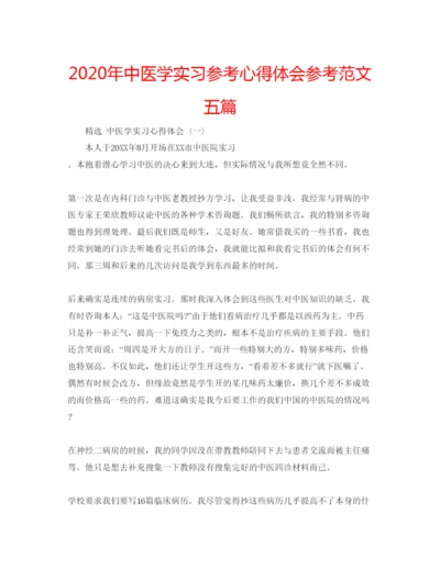 精编年中医学实习参考心得体会参考范文五篇.docx