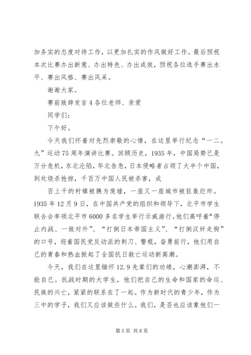 关于赛前致辞发言.docx