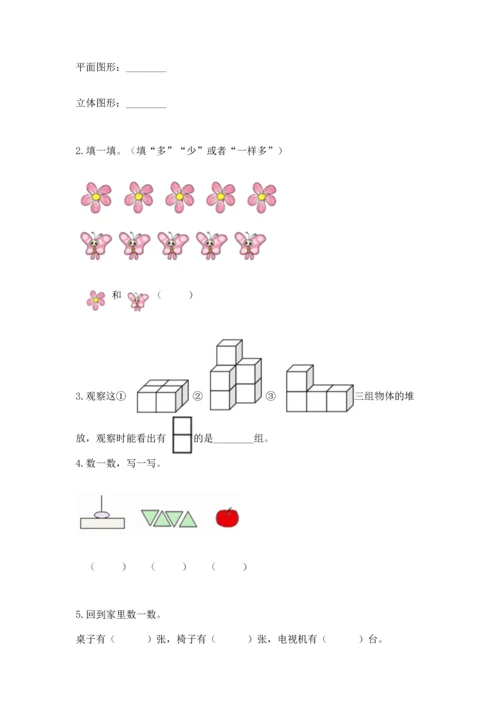 人教版一年级上册数学期中测试卷（综合卷）.docx