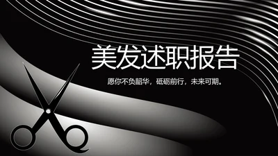 黑金大气美发述职报告动态PPT模板