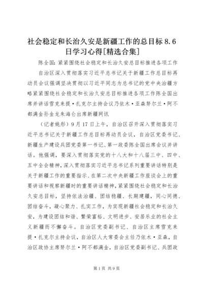 社会稳定和长治久安是新疆工作的总目标8.docx