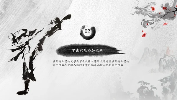 中国风水墨武术跆拳道空手道比赛PPT模板
