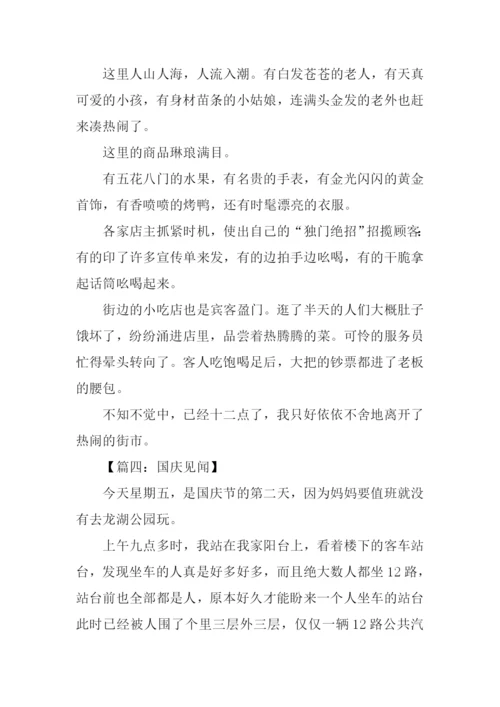 十一见闻作文500字.docx