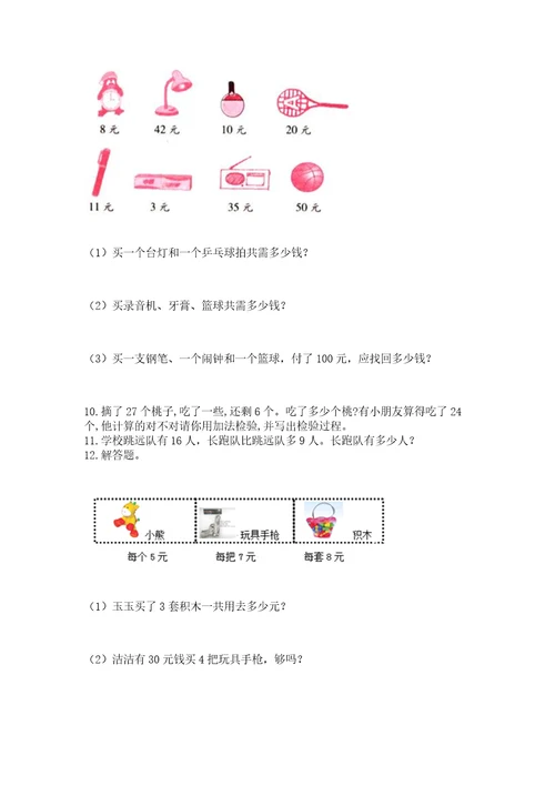 二年级上册数学应用题100道及参考答案（精练）