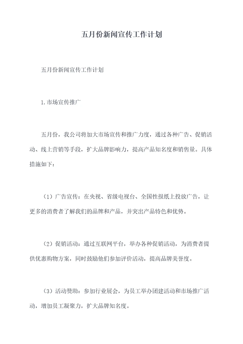 五月份新闻宣传工作计划