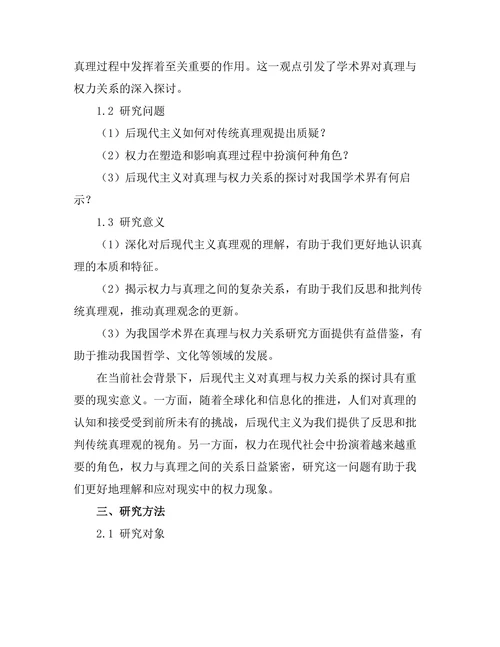 后现代主义的挑战：真理与权力的关系