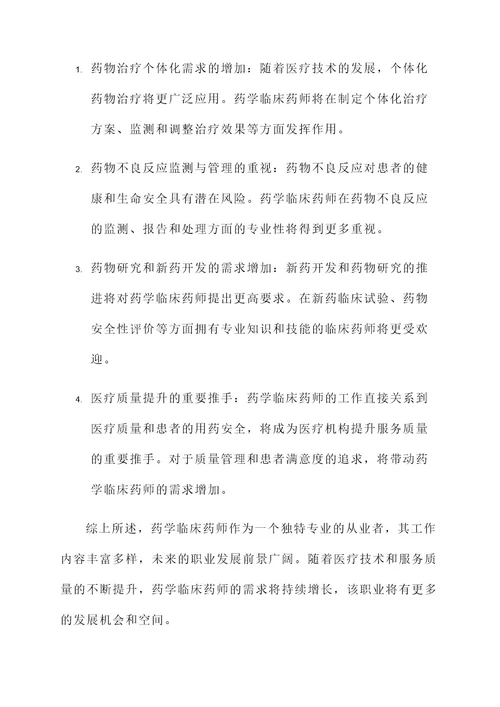 药学临床药师工作内容