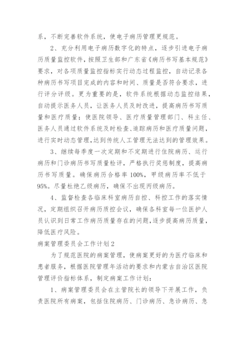 病案管理委员会工作计划.docx