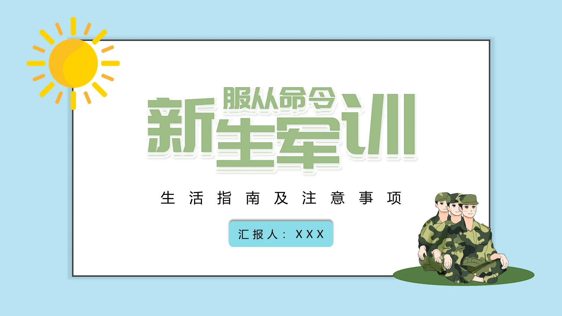 简约大学军训生活指南及注意事项PPT模板宣传PPT动态PPT