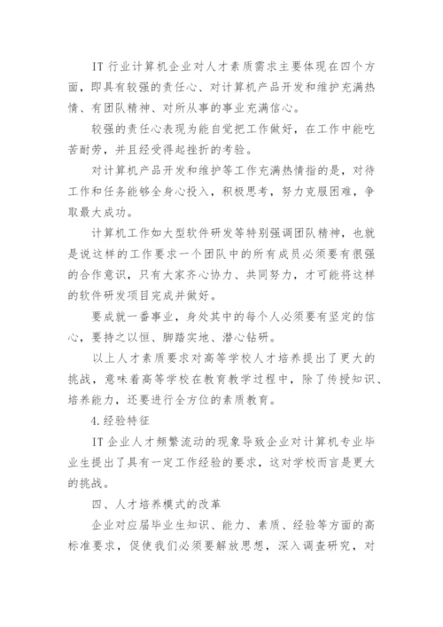 应用型计算机类专业的教育与学生就业特征分析论文.docx
