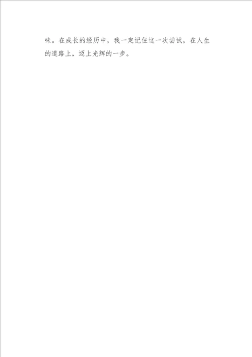 三年级作文叙事那是一次成功的尝试350字