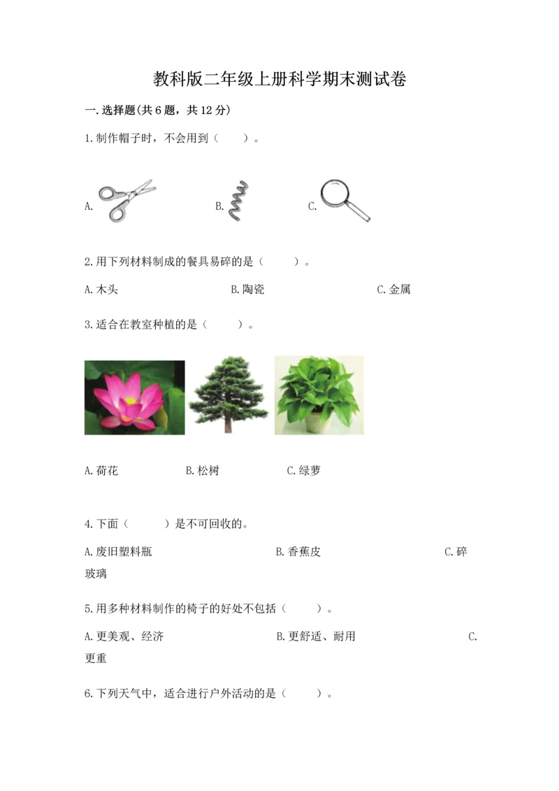 教科版二年级上册科学期末测试卷含答案【培优a卷】.docx