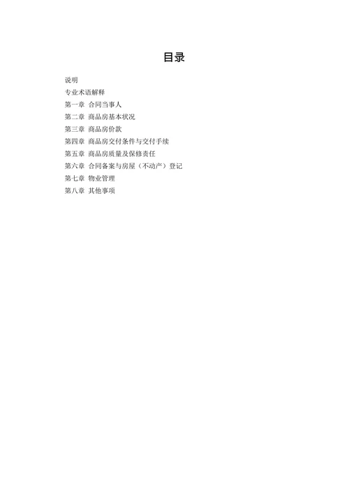 新建商品房买卖合同模板