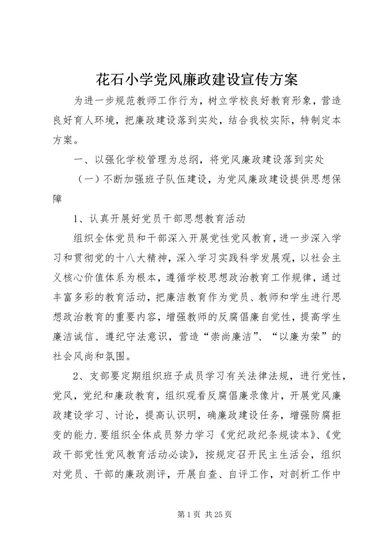 花石小学党风廉政建设宣传方案.docx