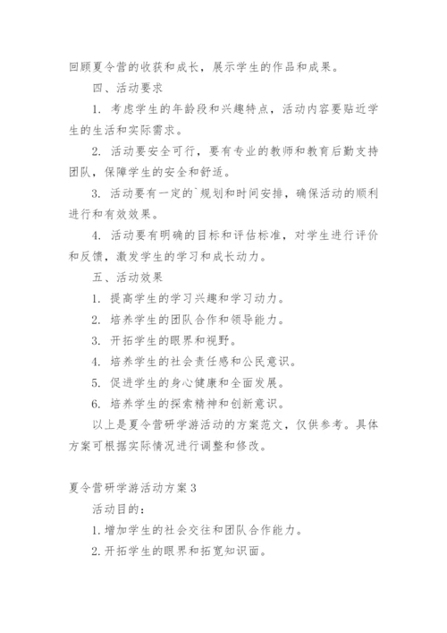 夏令营研学游活动方案.docx