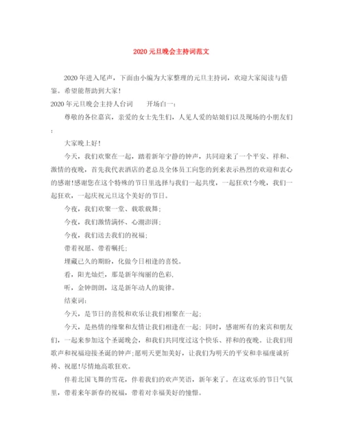 精编之元旦晚会主持词范文.docx