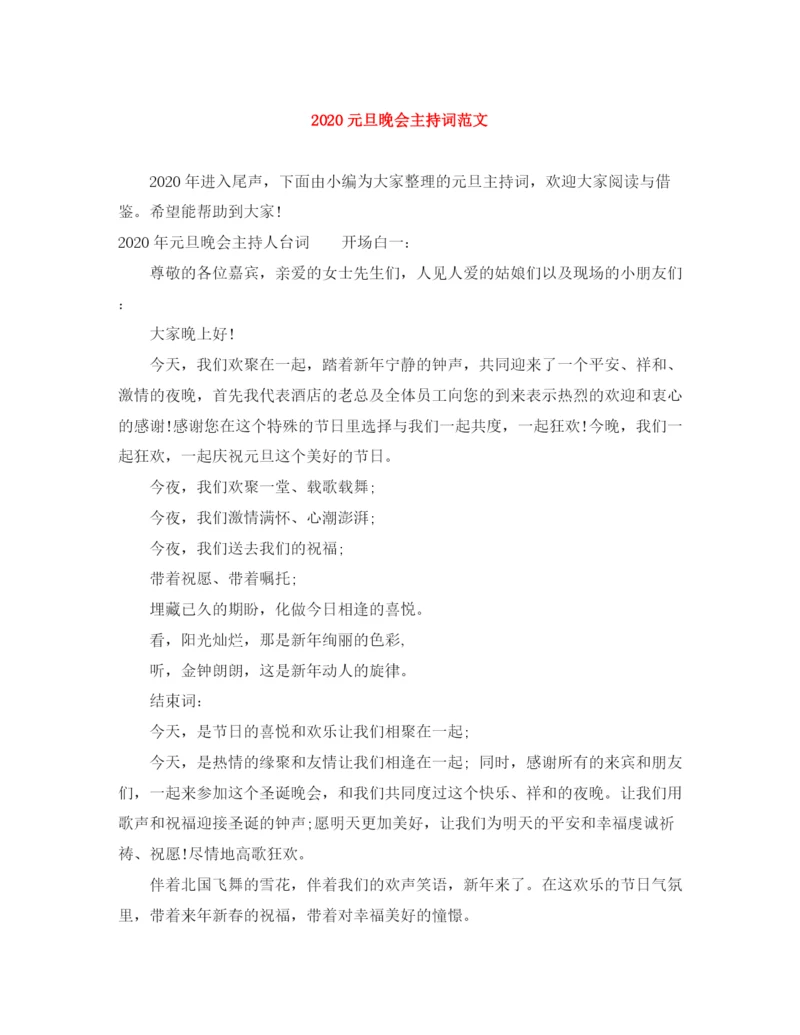 精编之元旦晚会主持词范文.docx