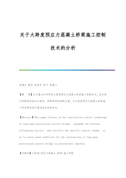 关于大跨度预应力混凝土桥梁施工控制技术的分析.docx