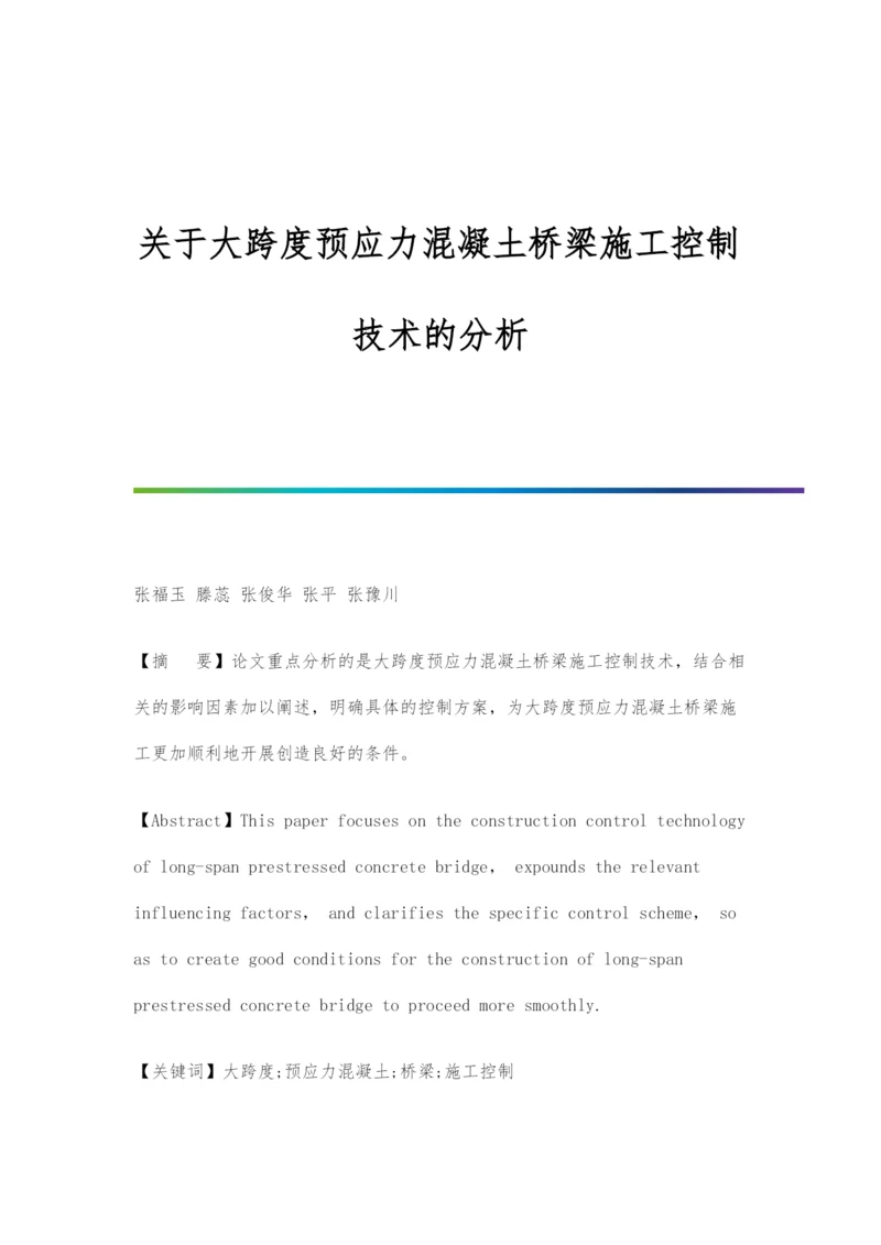 关于大跨度预应力混凝土桥梁施工控制技术的分析.docx