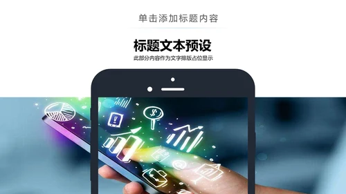 手机APP互联网大数据云计算科技PPT模板