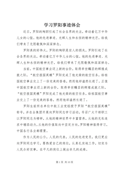 学习罗阳事迹体会精编.docx