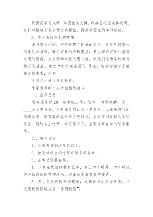 小学教师的个人计划25篇最新.docx